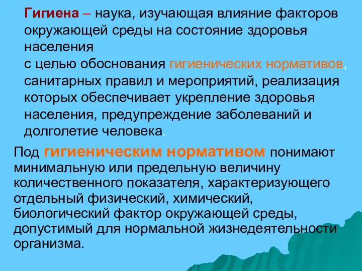 Гигиена – наука, изучающая влияние факторов окружающей среды на состояние здоровья населения