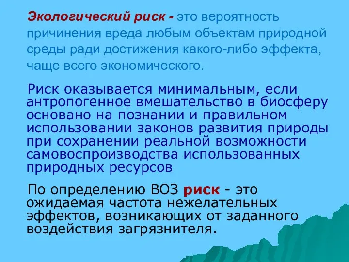 Экологический риск - это вероятность причинения вреда любым объектам природной среды ради