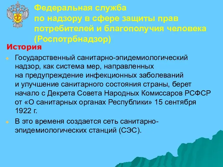 История Государственный санитарно-эпидемиологический надзор, как система мер, направленных на предупреждение инфекционных заболеваний