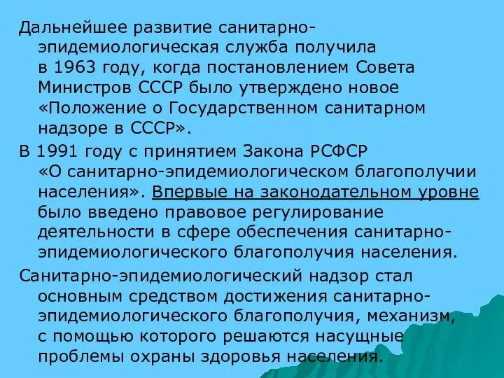 Дальнейшее развитие санитарно-эпидемиологическая служба получила в 1963 году, когда постановлением Совета Министров