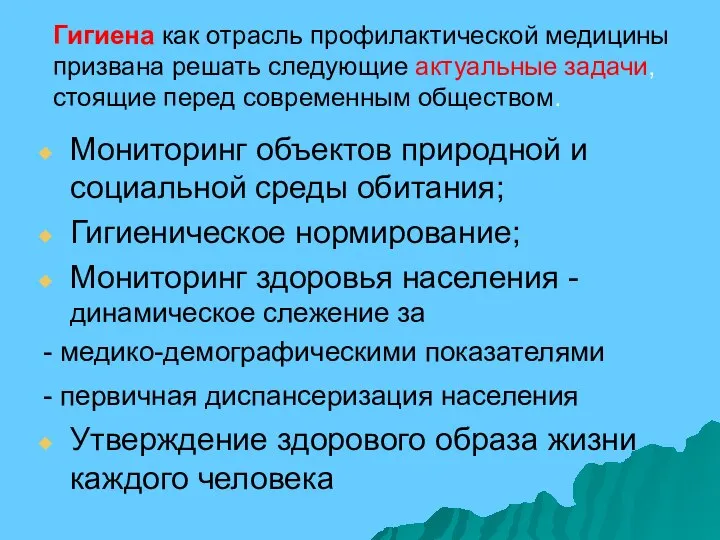 Гигиена как отрасль профилактической медицины призвана решать следующие актуальные задачи, стоящие перед