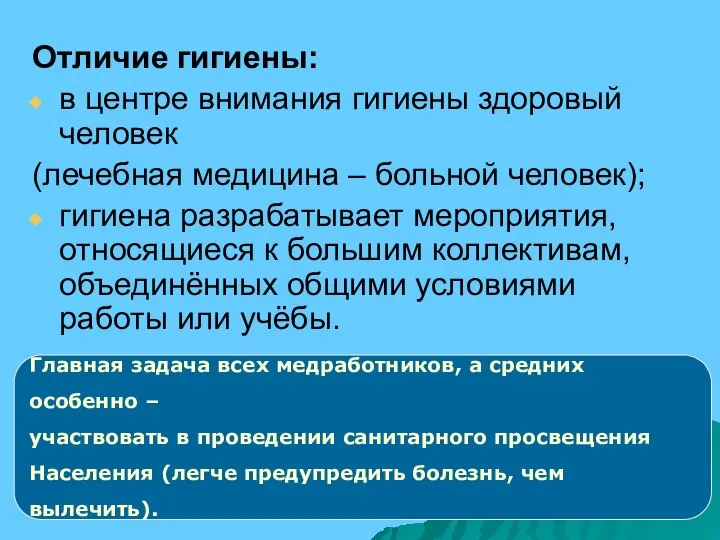 Отличие гигиены: в центре внимания гигиены здоровый человек (лечебная медицина – больной