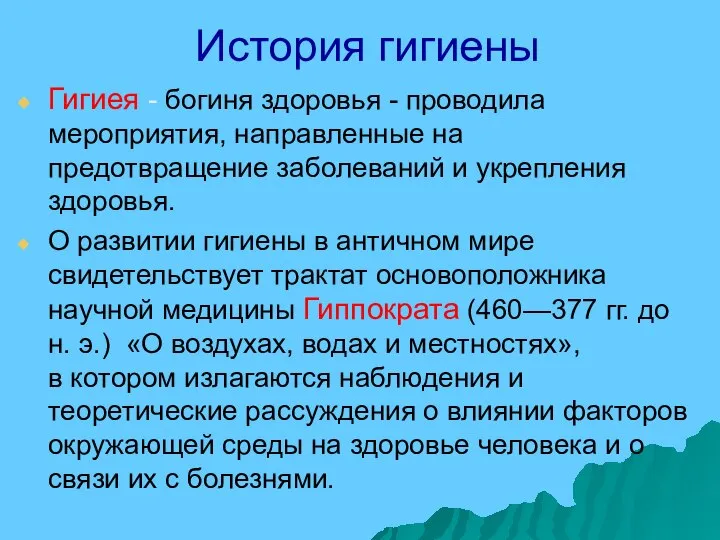 История гигиены Гигиея - богиня здоровья - проводила мероприятия, направленные на предотвращение