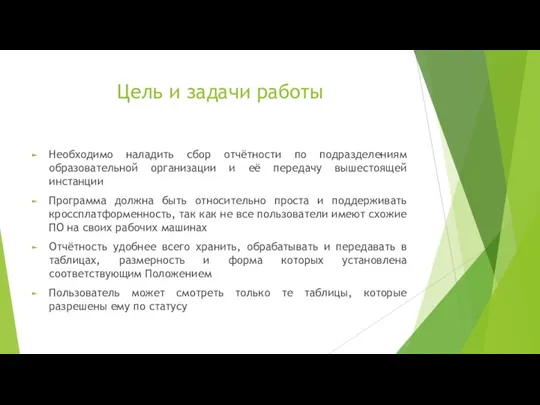 Цель и задачи работы Необходимо наладить сбор отчётности по подразделениям образовательной организации