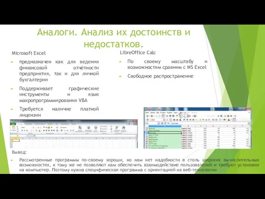 Аналоги. Анализ их достоинств и недостатков. Microsoft Excel предназначен как для ведения