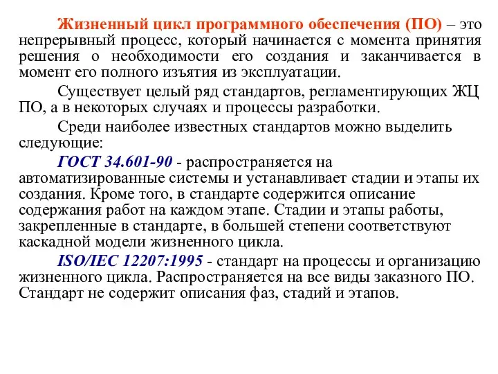 Жизненный цикл программного обеспечения (ПО) – это непрерывный процесс, который начинается с