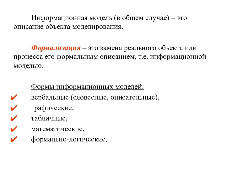 Информационная модель (в общем случае) – это описание объекта моделирования. Формализация –