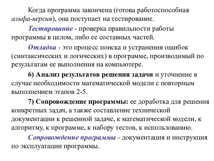 Когда программа закончена (готова работоспособная альфа-версия), она поступает на тестирование. Тестирование -