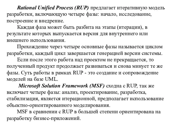 Rational Unified Process (RUP) предлагает итеративную модель разработки, включающую четыре фазы: начало,