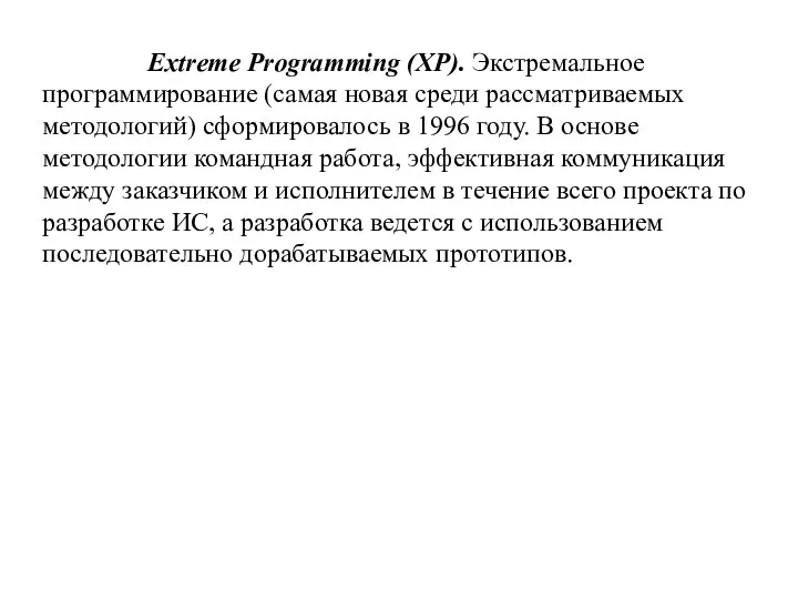 Extreme Programming (XP). Экстремальное программирование (самая новая среди рассматриваемых методологий) сформировалось в