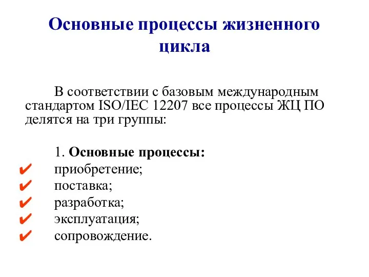 Основные процессы жизненного цикла В соответствии с базовым международным стандартом ISO/IEC 12207