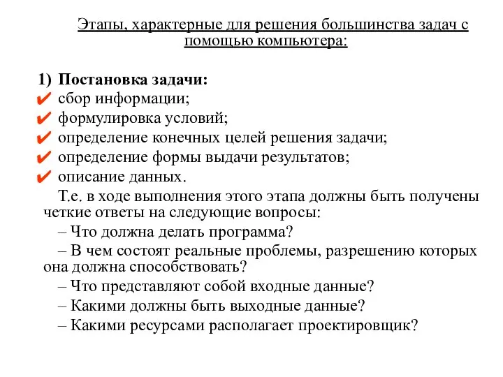 Этапы, характерные для решения большинства задач с помощью компьютера: Постановка задачи: сбор