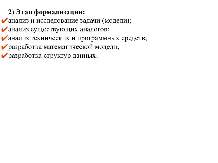 2) Этап формализации: анализ и исследование задачи (модели); анализ существующих аналогов; анализ