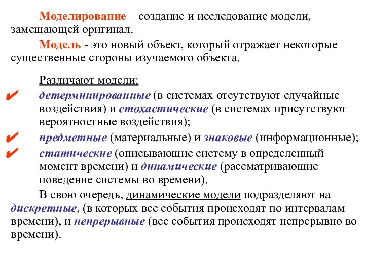 Моделирование – создание и исследование модели, замещающей оригинал. Модель - это новый