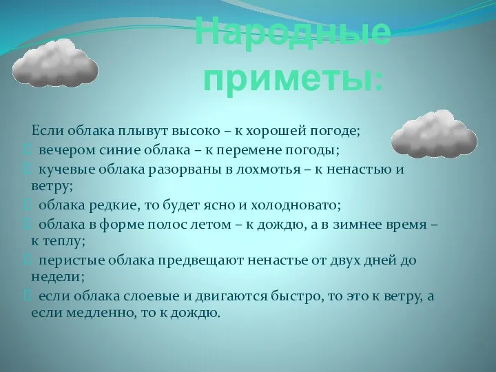 Народные приметы: Если облака плывут высоко – к хорошей погоде; вечером синие