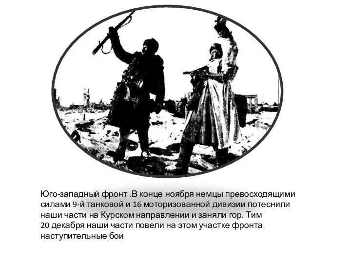 Юго-западный фронт .В конце ноября немцы превосходящими силами 9-й танковой и 16