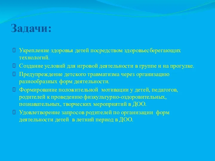 Задачи: Укрепление здоровья детей посредством здоровьесберегающих технологий. Создание условий для игровой деятельности