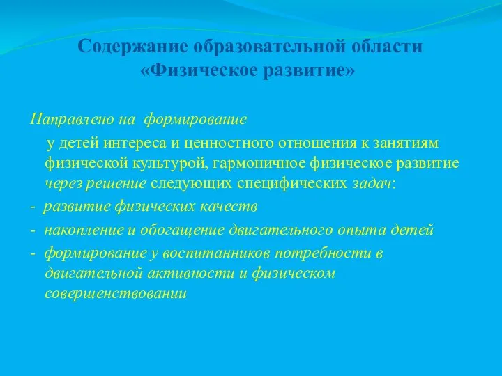 Содержание образовательной области «Физическое развитие» Направлено на формирование у детей интереса и