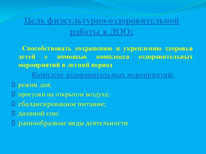 Цель физкультурно-оздоровительной работы в ДОО: Способствовать сохранению и укреплению здоровья детей с