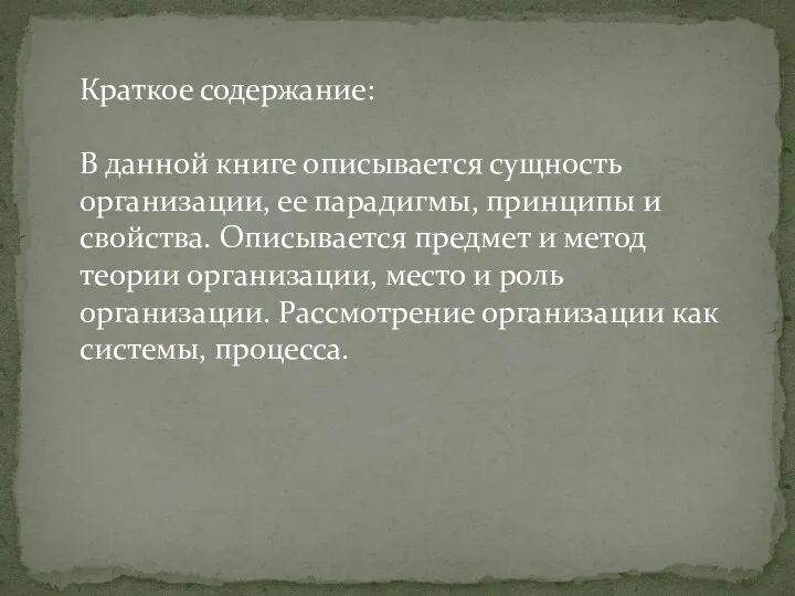 Краткое содержание: В данной книге описывается сущность организации, ее парадигмы, принципы и