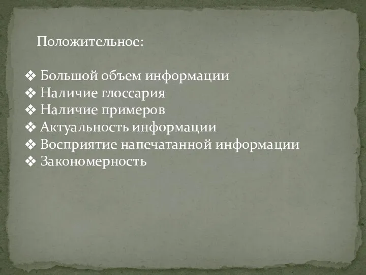 Положительное: Большой объем информации Наличие глоссария Наличие примеров Актуальность информации Восприятие напечатанной информации Закономерность