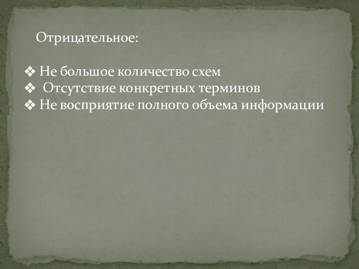 Отрицательное: Не большое количество схем Отсутствие конкретных терминов Не восприятие полного объема информации