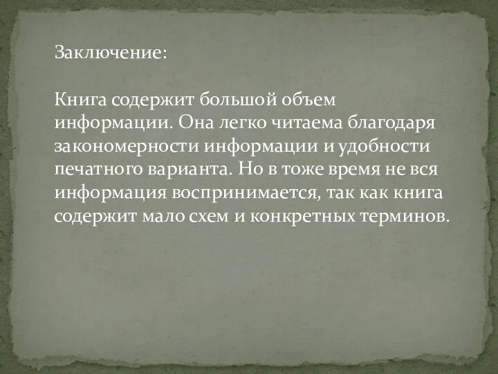 Заключение: Книга содержит большой объем информации. Она легко читаема благодаря закономерности информации