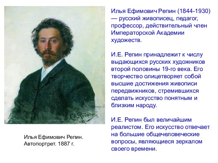 Илья Ефимович Репин. Автопортрет. 1887 г. Илья Ефимович Репин (1844-1930) — русский