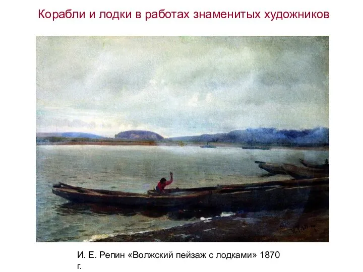 И. Е. Репин «Волжский пейзаж с лодками» 1870 г. Корабли и лодки в работах знаменитых художников