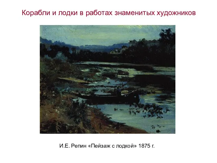 И.Е. Репин «Пейзаж с лодкой» 1875 г. Корабли и лодки в работах знаменитых художников