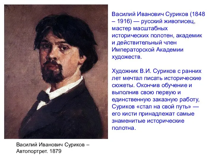 Василий Иванович Суриков – Автопортрет. 1879 Василий Иванович Суриков (1848 – 1916)