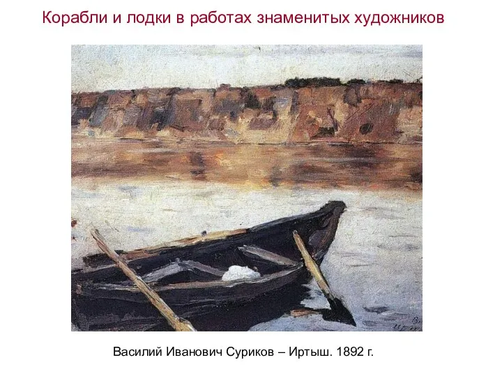 Василий Иванович Суриков – Иртыш. 1892 г. Корабли и лодки в работах знаменитых художников