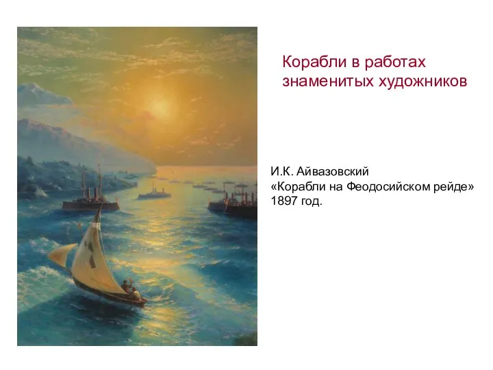 И.К. Айвазовский «Корабли на Феодосийском рейде» 1897 год. Корабли в работах знаменитых художников