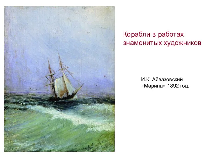 И.К. Айвазовский «Марина» 1892 год. Корабли в работах знаменитых художников