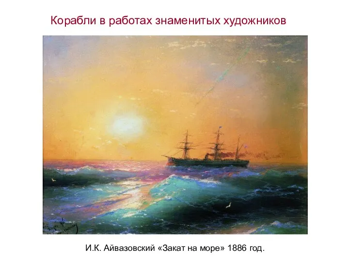 И.К. Айвазовский «Закат на море» 1886 год. Корабли в работах знаменитых художников