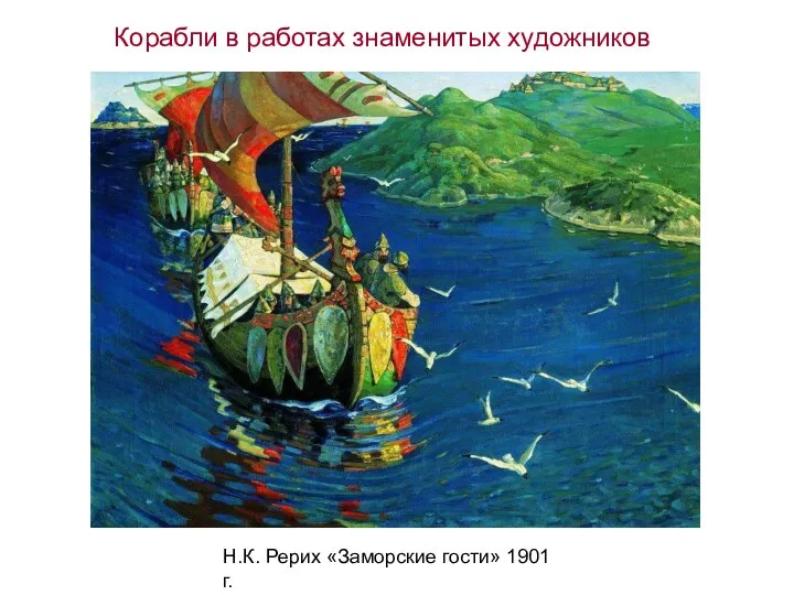 Н.К. Рерих «Заморские гости» 1901 г. Корабли в работах знаменитых художников