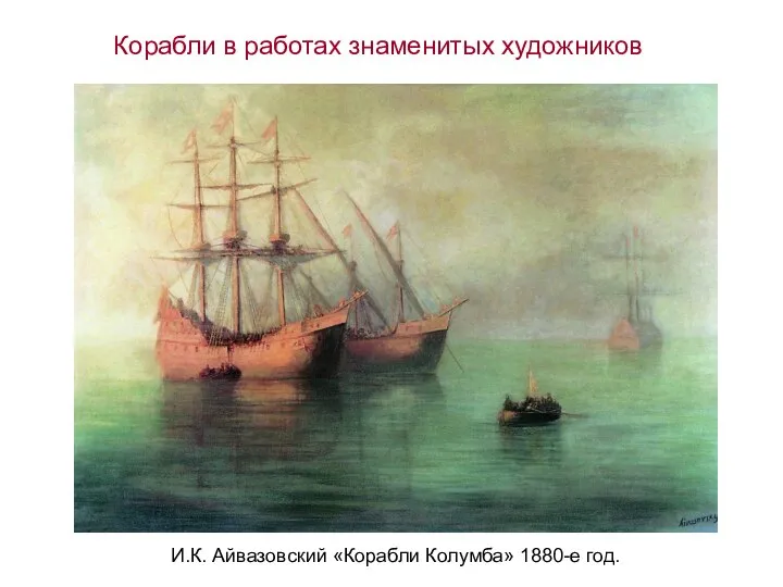 И.К. Айвазовский «Корабли Колумба» 1880-е год. Корабли в работах знаменитых художников