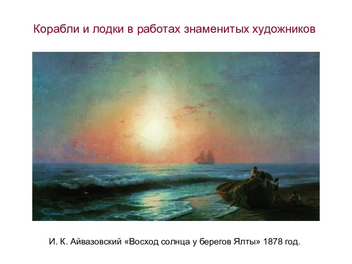 И. К. Айвазовский «Восход солнца у берегов Ялты» 1878 год. Корабли и