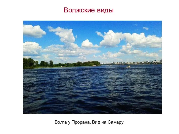 Волжские виды Волга у Прорана. Вид на Самару.