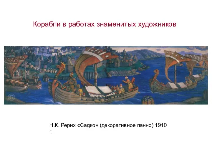 Н.К. Рерих «Садко» (декоративное панно) 1910 г. Корабли в работах знаменитых художников