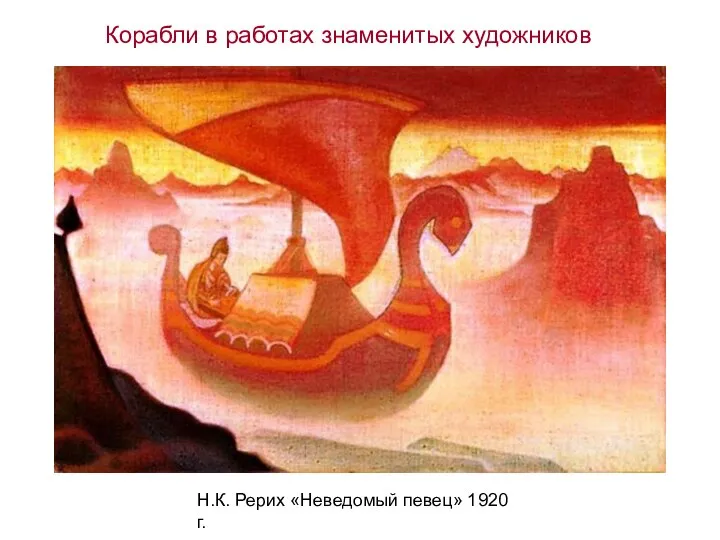 Н.К. Рерих «Неведомый певец» 1920 г. Корабли в работах знаменитых художников