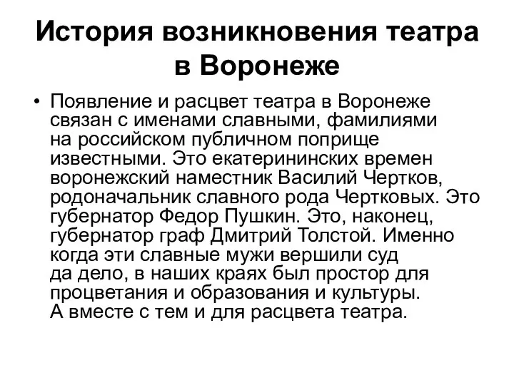 История возникновения театра в Воронеже Появление и расцвет театра в Воронеже связан