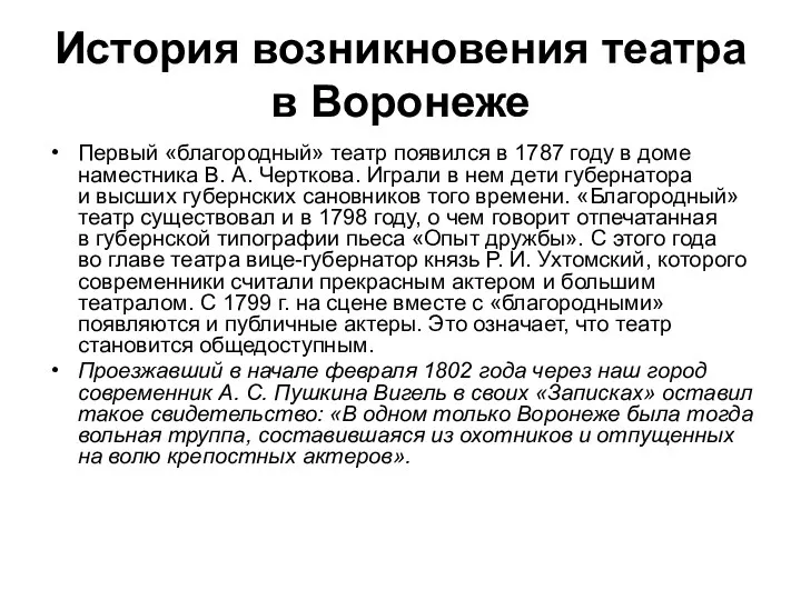 История возникновения театра в Воронеже Первый «благородный» театр появился в 1787 году