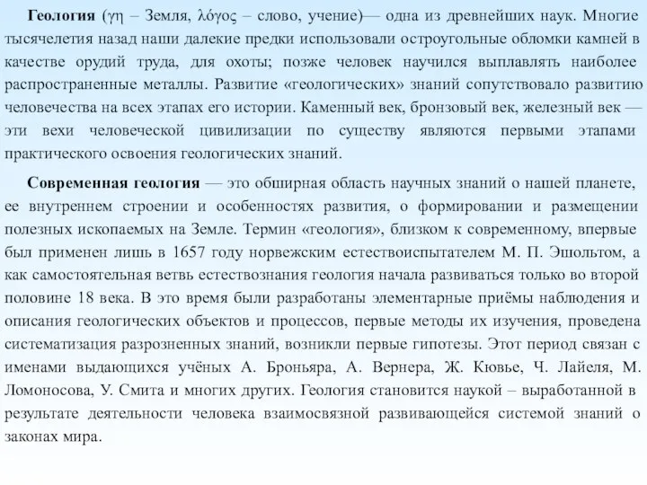 Геология (γη – Земля, λόγος – слово, учение)— одна из древнейших наук.