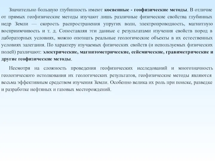 Значительно большую глубинность имеют косвенные - геофизические методы. В отличие от прямых