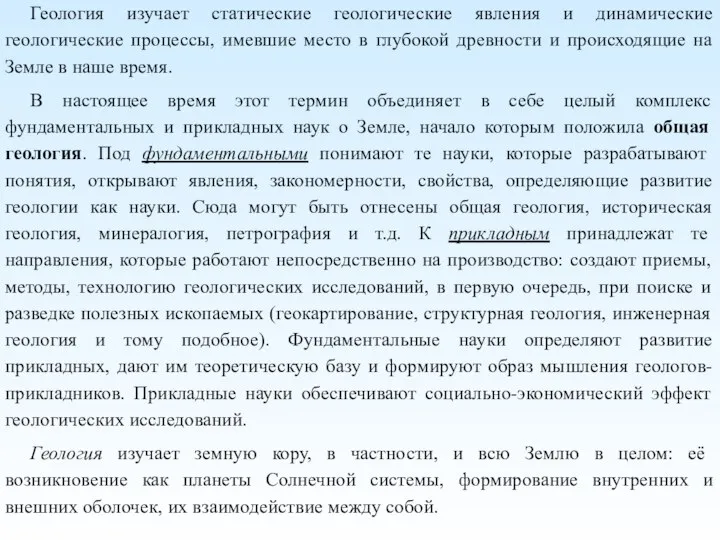 Геология изучает статические геологические явления и динамические геологические процессы, имевшие место в