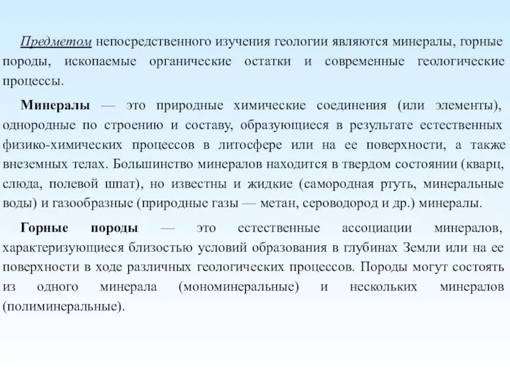 Предметом непосредственного изучения геологии являются минералы, горные породы, ископаемые органические остатки и