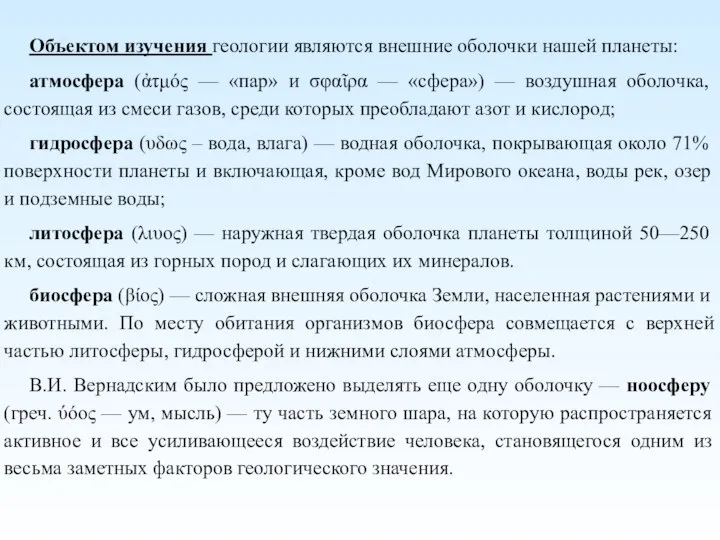 Объектом изучения геологии являются внешние оболочки нашей планеты: атмосфера (ἀτμός — «пар»