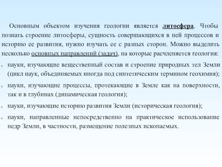 Основным объектом изучения геологии является литосфера. Чтобы познать строение литосферы, сущность совершающихся