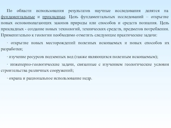 По области использования результатов научные исследования делятся на фундаментальные и прикладные. Цель